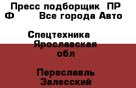 Пресс-подборщик  ПР-Ф 120 - Все города Авто » Спецтехника   . Ярославская обл.,Переславль-Залесский г.